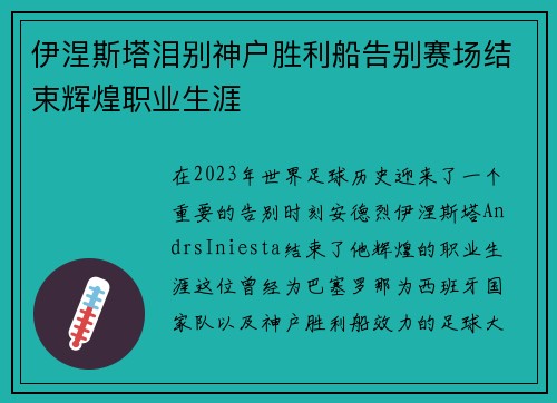 伊涅斯塔泪别神户胜利船告别赛场结束辉煌职业生涯