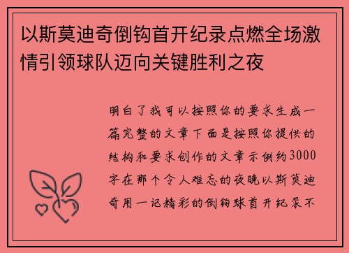 以斯莫迪奇倒钩首开纪录点燃全场激情引领球队迈向关键胜利之夜