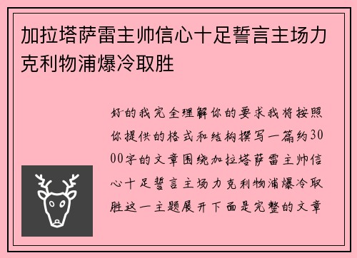 加拉塔萨雷主帅信心十足誓言主场力克利物浦爆冷取胜