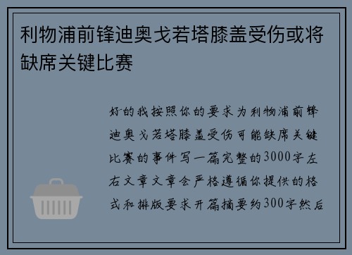 利物浦前锋迪奥戈若塔膝盖受伤或将缺席关键比赛
