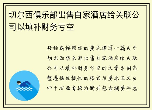 切尔西俱乐部出售自家酒店给关联公司以填补财务亏空