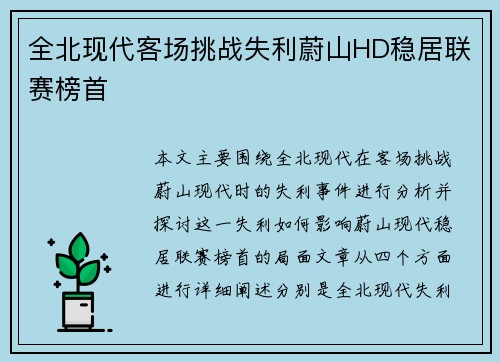 全北现代客场挑战失利蔚山HD稳居联赛榜首 全北现代客场挑战失利蔚山HD稳居联赛榜首