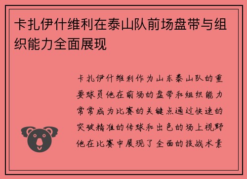 卡扎伊什维利在泰山队前场盘带与组织能力全面展现