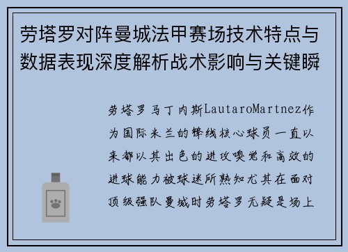 劳塔罗对阵曼城法甲赛场技术特点与数据表现深度解析战术影响与关键瞬间