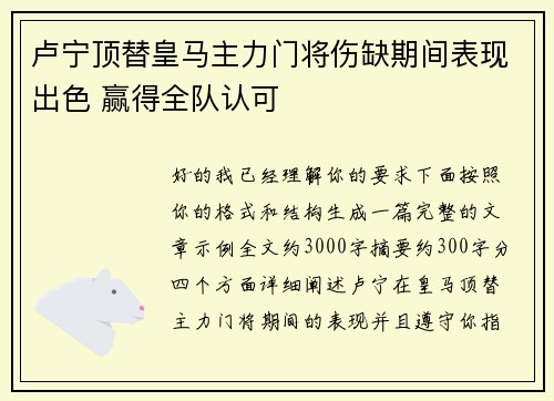 卢宁顶替皇马主力门将伤缺期间表现出色 赢得全队认可