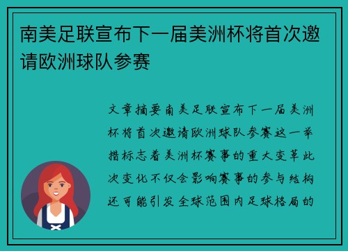 南美足联宣布下一届美洲杯将首次邀请欧洲球队参赛 南美足联宣布下一届美洲杯将首次邀请欧洲球队参赛