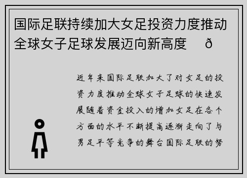 国际足联持续加大女足投资力度推动全球女子足球发展迈向新高度 ⚽🌍