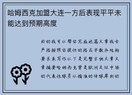 哈姆西克加盟大连一方后表现平平未能达到预期高度