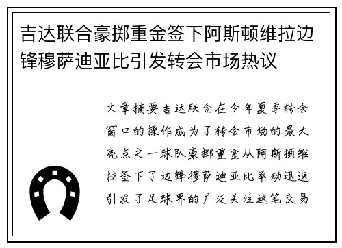 吉达联合豪掷重金签下阿斯顿维拉边锋穆萨迪亚比引发转会市场热议