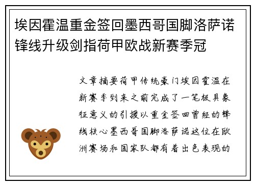 埃因霍温重金签回墨西哥国脚洛萨诺锋线升级剑指荷甲欧战新赛季冠 埃因霍温重金签回墨西哥国脚洛萨诺锋线升级剑指荷甲欧战新赛季冠
