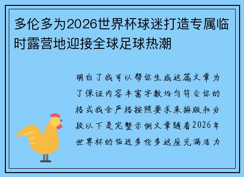 多伦多为2026世界杯球迷打造专属临时露营地迎接全球足球热潮