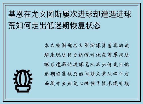 基恩在尤文图斯屡次进球却遭遇进球荒如何走出低迷期恢复状态