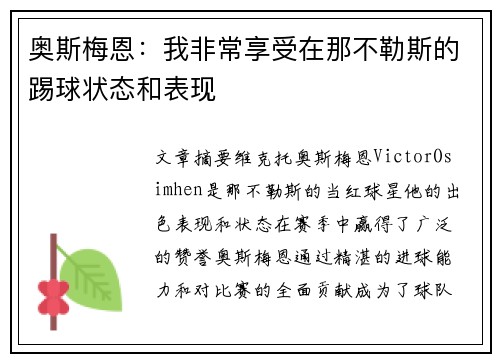 奥斯梅恩:我非常享受在那不勒斯的踢球状态和表现 奥斯梅恩:我非常享受在那不勒斯的踢球状态和表现