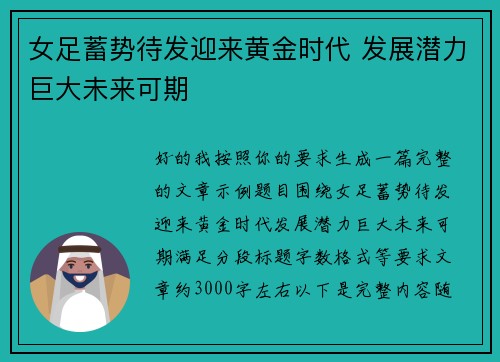 女足蓄势待发迎来黄金时代 发展潜力巨大未来可期