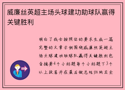 威廉丝英超主场头球建功助球队赢得关键胜利 威廉丝英超主场头球建功助球队赢得关键胜利