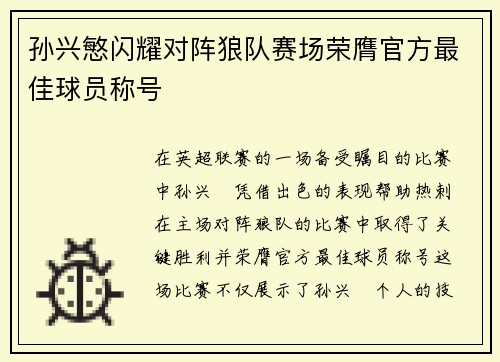 孙兴慜闪耀对阵狼队赛场荣膺官方最佳球员称号 孙兴慜闪耀对阵狼队赛场荣膺官方最佳球员称号