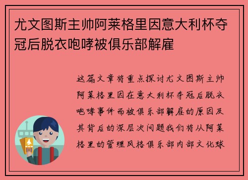 尤文图斯主帅阿莱格里因意大利杯夺冠后脱衣咆哮被俱乐部解雇