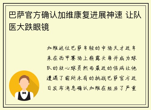 巴萨官方确认加维康复进展神速 让队医大跌眼镜 巴萨官方确认加维康复进展神速 让队医大跌眼镜