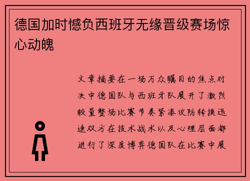德国加时憾负西班牙无缘晋级赛场惊心动魄 德国加时憾负西班牙无缘晋级赛场惊心动魄
