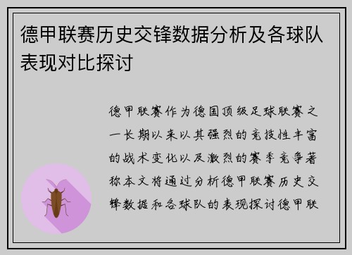 德甲联赛历史交锋数据分析及各球队表现对比探讨