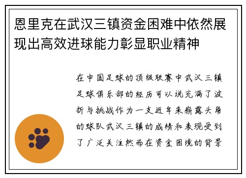 恩里克在武汉三镇资金困难中依然展现出高效进球能力彰显职业精神