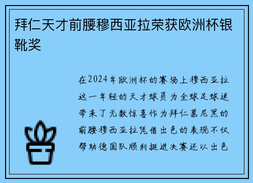 拜仁天才前腰穆西亚拉荣获欧洲杯银靴奖