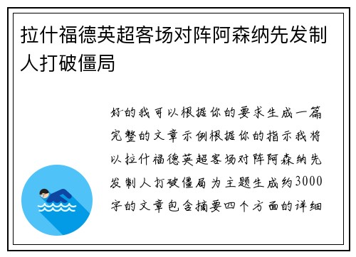 拉什福德英超客场对阵阿森纳先发制人打破僵局