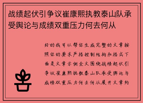 战绩起伏引争议崔康熙执教泰山队承受舆论与成绩双重压力何去何从 战绩起伏引争议崔康熙执教泰山队承受舆论与成绩双重压力何去何从