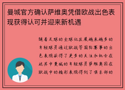 曼城官方确认萨维奥凭借欧战出色表现获得认可并迎来新机遇 曼城官方确认萨维奥凭借欧战出色表现获得认可并迎来新机遇