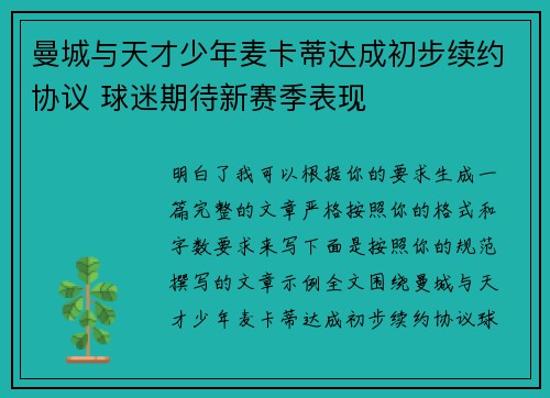 曼城与天才少年麦卡蒂达成初步续约协议 球迷期待新赛季表现