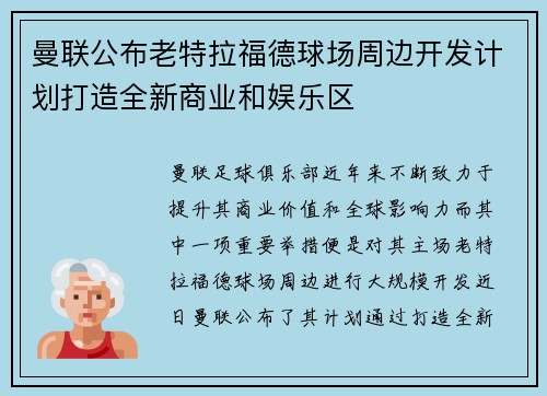 曼联公布老特拉福德球场周边开发计划打造全新商业和娱乐区