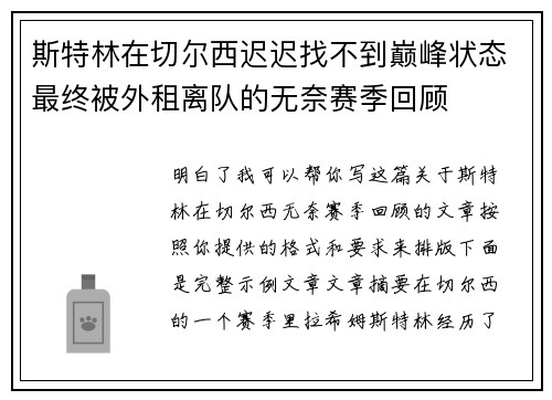 斯特林在切尔西迟迟找不到巅峰状态最终被外租离队的无奈赛季回顾 斯特林在切尔西迟迟找不到巅峰状态最终被外租离队的无奈赛季回顾