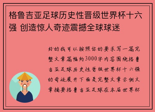 格鲁吉亚足球历史性晋级世界杯十六强 创造惊人奇迹震撼全球球迷