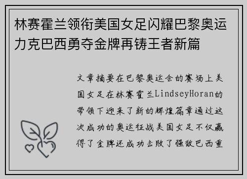 林赛霍兰领衔美国女足闪耀巴黎奥运力克巴西勇夺金牌再铸王者新篇