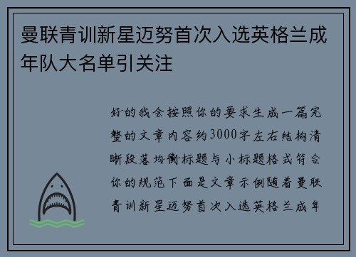曼联青训新星迈努首次入选英格兰成年队大名单引关注