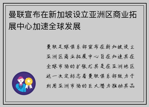 曼联宣布在新加坡设立亚洲区商业拓展中心加速全球发展 曼联宣布在新加坡设立亚洲区商业拓展中心加速全球发展