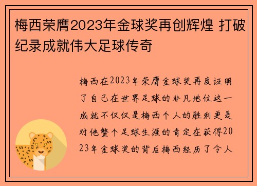 梅西荣膺2023年金球奖再创辉煌 打破纪录成就伟大足球传奇 梅西荣膺2023年金球奖再创辉煌 打破纪录成就伟大足球传奇