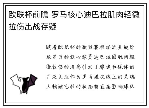 欧联杯前瞻 罗马核心迪巴拉肌肉轻微拉伤出战存疑