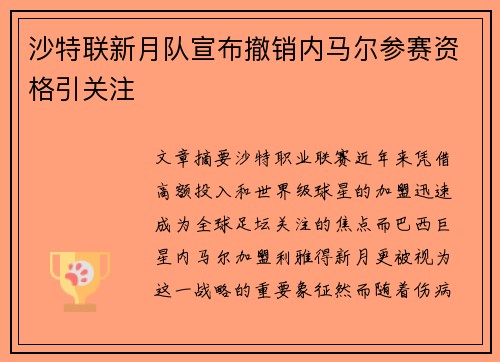 沙特联新月队宣布撤销内马尔参赛资格引关注 沙特联新月队宣布撤销内马尔参赛资格引关注