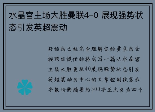 水晶宫主场大胜曼联4-0 展现强势状态引发英超震动