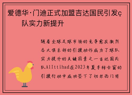 爱德华·门迪正式加盟吉达国民引发球队实力新提升