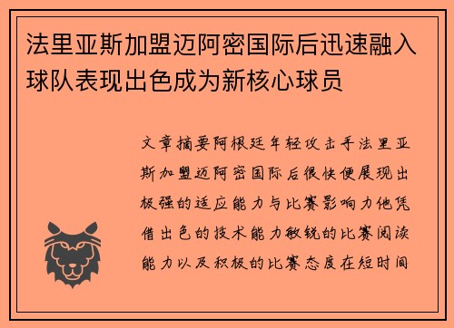 法里亚斯加盟迈阿密国际后迅速融入球队表现出色成为新核心球员