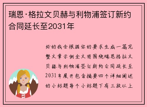 瑞恩·格拉文贝赫与利物浦签订新约 合同延长至2031年