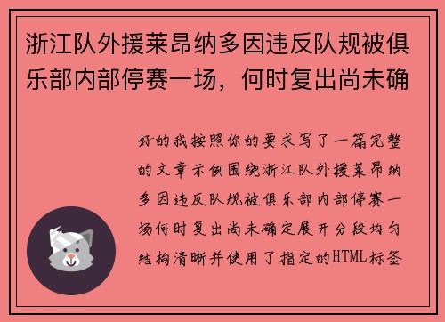 浙江队外援莱昂纳多因违反队规被俱乐部内部停赛一场，何时复出尚未确定