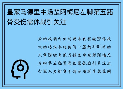 皇家马德里中场楚阿梅尼左脚第五跖骨受伤需休战引关注