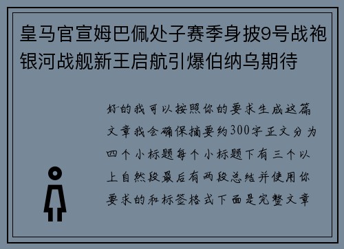 皇马官宣姆巴佩处子赛季身披9号战袍银河战舰新王启航引爆伯纳乌期待 皇马官宣姆巴佩处子赛季身披9号战袍银河战舰新王启航引爆伯纳乌期待