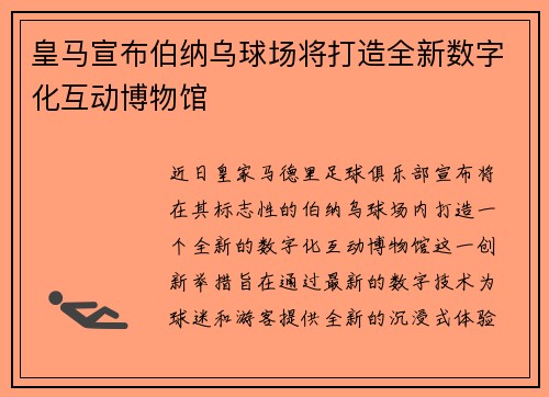 皇马宣布伯纳乌球场将打造全新数字化互动博物馆
