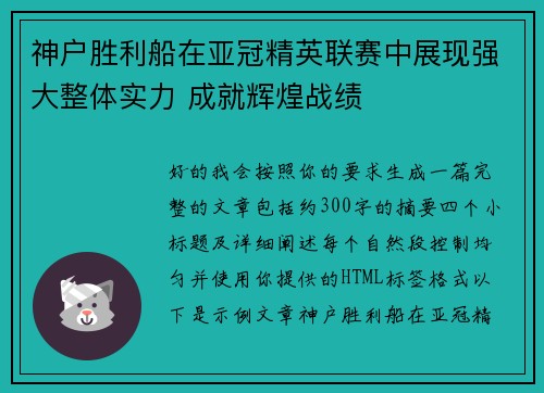 神户胜利船在亚冠精英联赛中展现强大整体实力 成就辉煌战绩