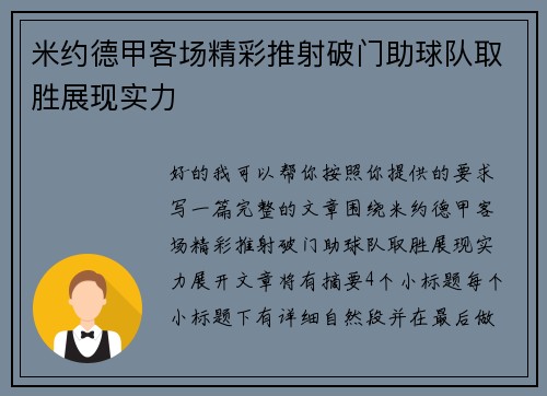 米约德甲客场精彩推射破门助球队取胜展现实力