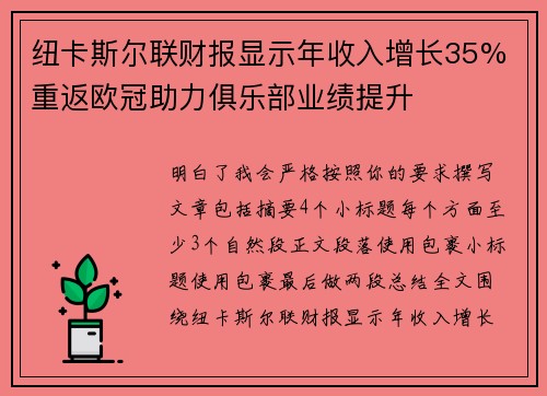 纽卡斯尔联财报显示年收入增长35% 重返欧冠助力俱乐部业绩提升